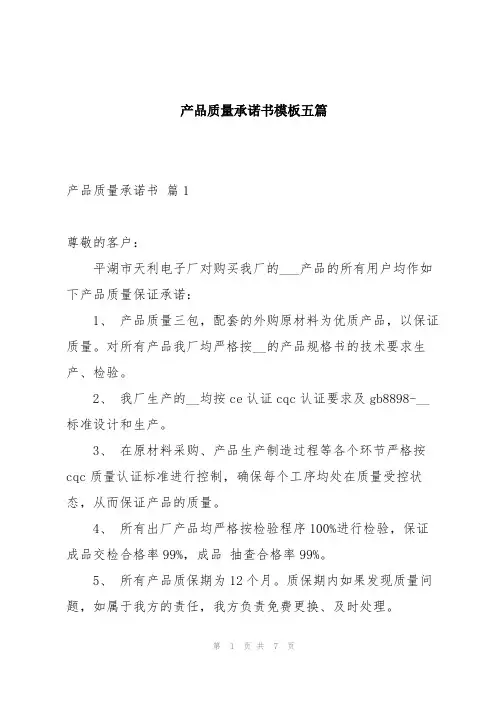 产品质量承诺书模板五篇