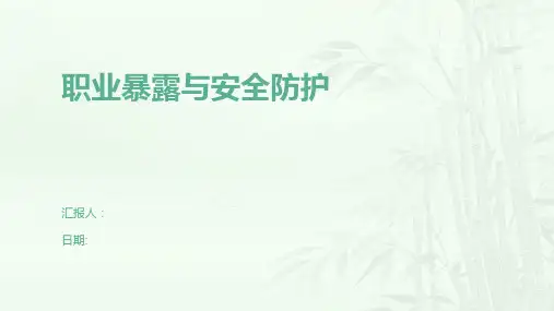 职业暴露与安全防护
