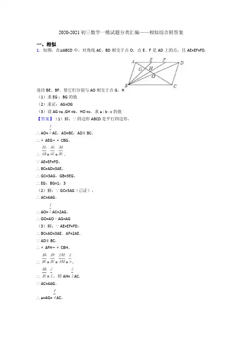 2020-2021初三数学一模试题分类汇编——相似综合附答案