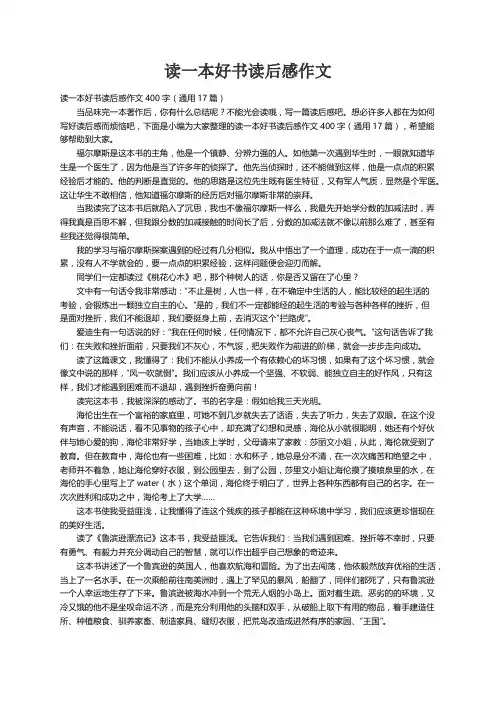读一本好书读后感作文400字（通用17篇）