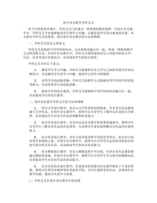 初中音乐教学学科交叉(含学习方法技巧、例题示范教学方法)