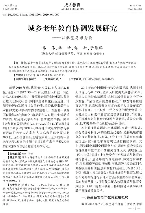 城乡老年教育协调发展研究——以秦皇岛市为例