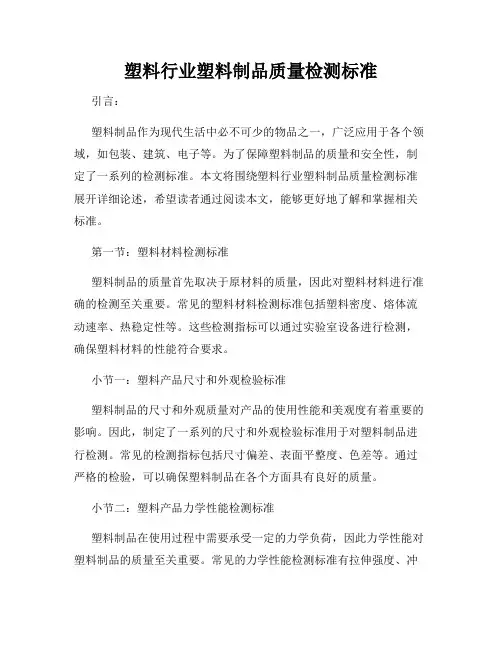 塑料行业塑料制品质量检测标准