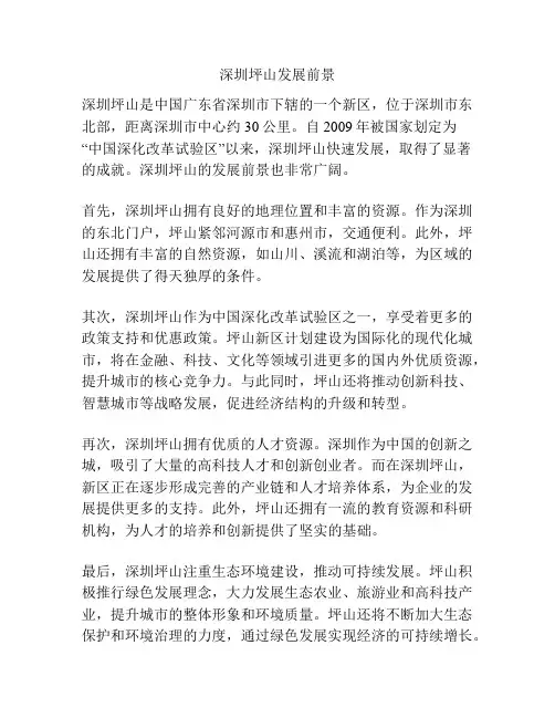 深圳坪山发展前景
