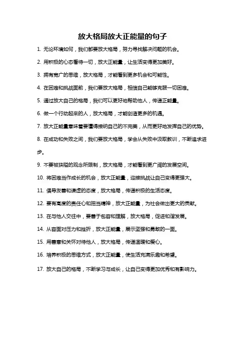 放大格局放大正能量的句子