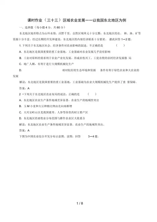 高中地理总复习课时作业区域农业发展以我国东北地区为例新人教版