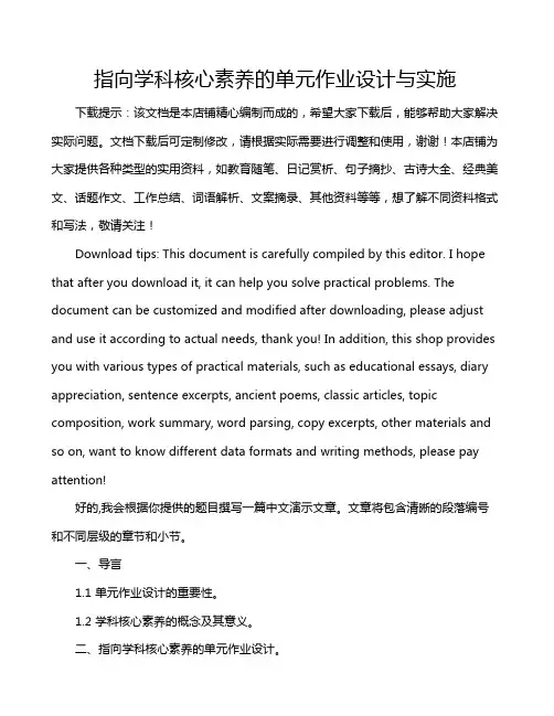 指向学科核心素养的单元作业设计与实施