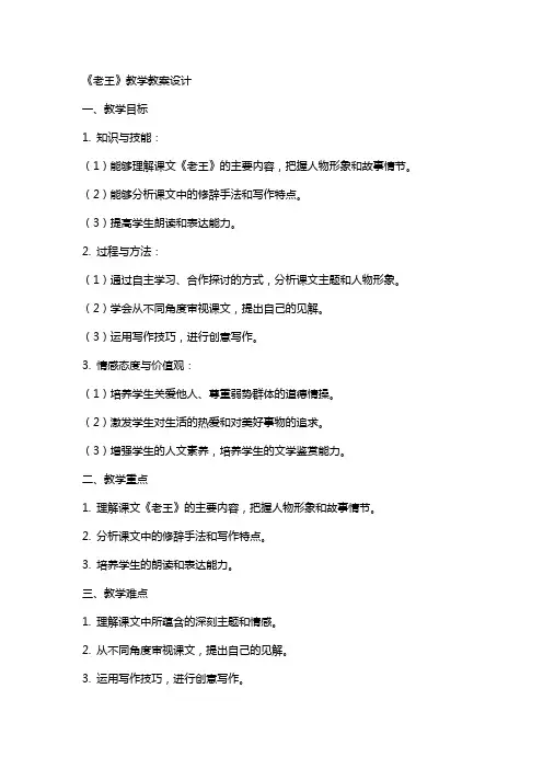 语文课文老王教学教案设计 2