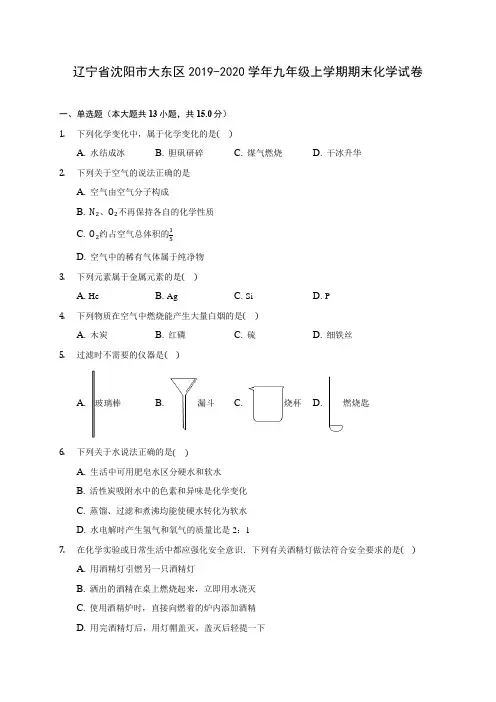 辽宁省沈阳市大东区2019-2020学年九年级上学期期末化学试卷 (附答案解析)