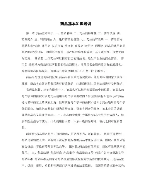 药品基本知识培训