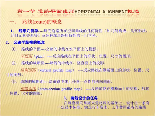 道路平面与纵断面线形设计