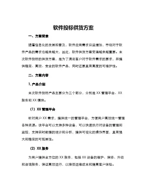 软件投标供货方案