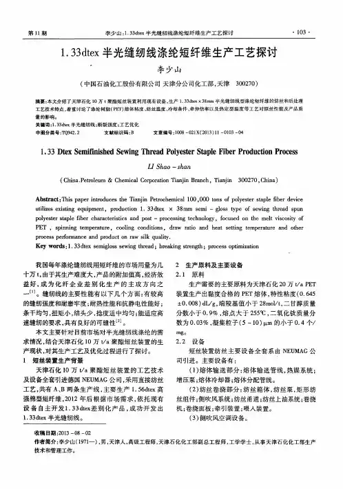 1.33dtex半光缝纫线涤纶短纤维生产工艺探讨