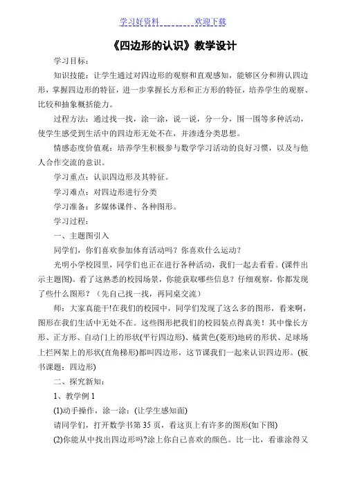 三年级上册《四边形的认识》教学设计