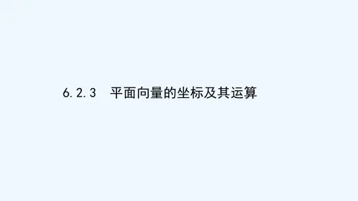 2020_2021学年新教材高中数学第六章平面向量初步6.2.3平面向量的坐标及其运算课件新人教B版