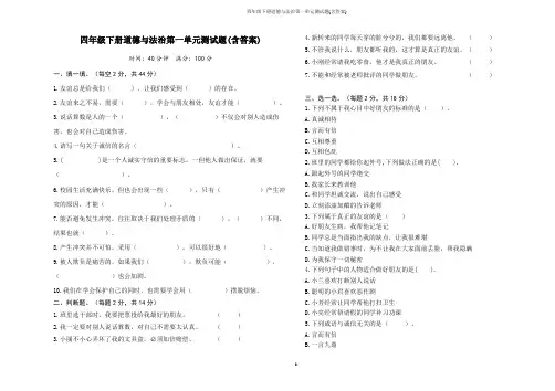 四年级下册道德与法治第一单元测试题(含答案)