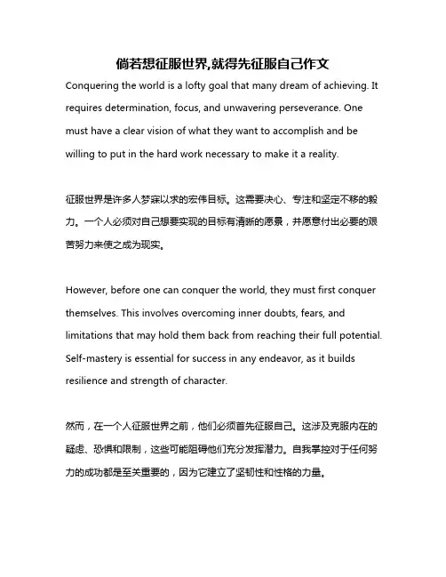 倘若想征服世界,就得先征服自己作文