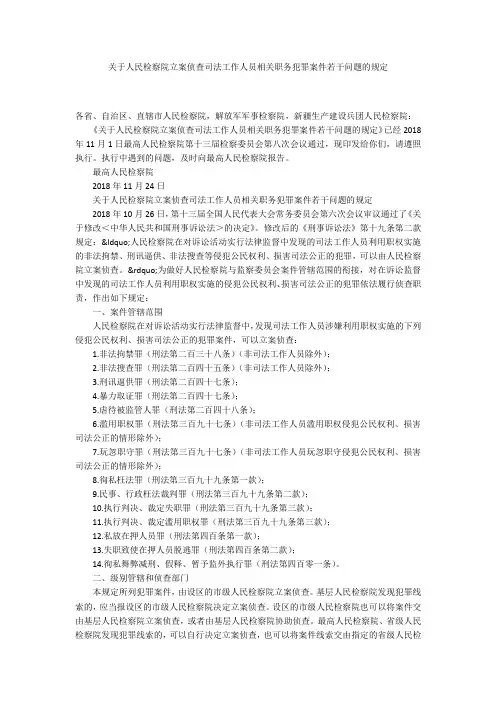 关于人民检察院立案侦查司法工作人员相关职务犯罪案件若干问题的规定