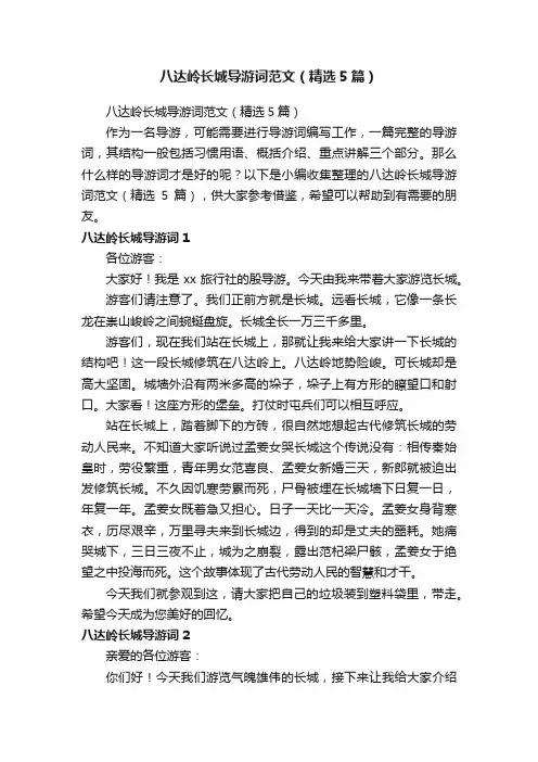 八达岭长城导游词范文（精选5篇）