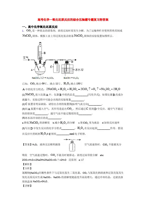 高考化学—氧化还原反应的综合压轴题专题复习附答案