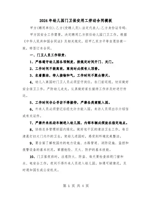 2024年幼儿园门卫保安用工劳动合同模板(二篇)