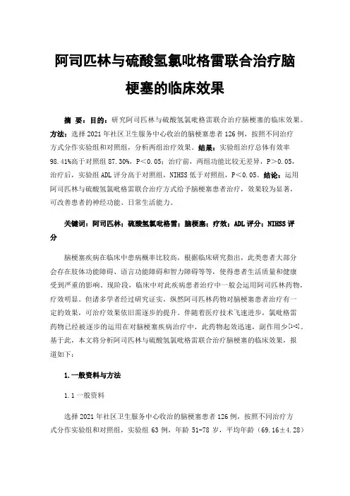 阿司匹林与硫酸氢氯吡格雷联合治疗脑梗塞的临床效果