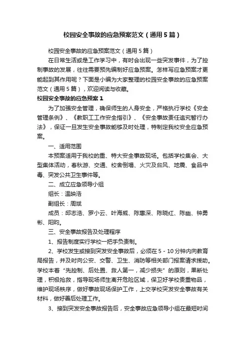 校园安全事故的应急预案范文（通用5篇）