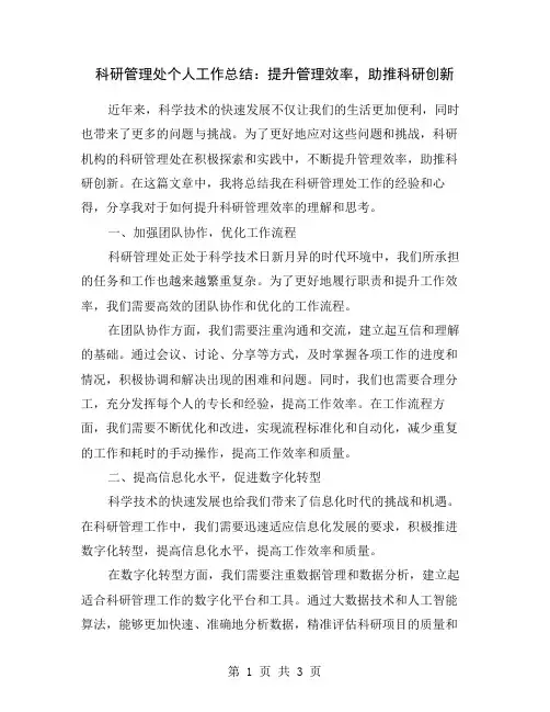 科研管理处个人工作总结：提升管理效率,助推科研创新