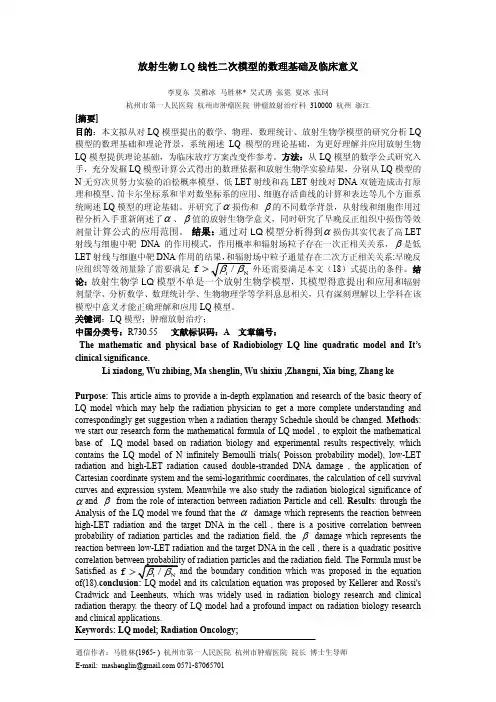 放射生物LQ模型的数理基础及其剂量修正改进算法研究