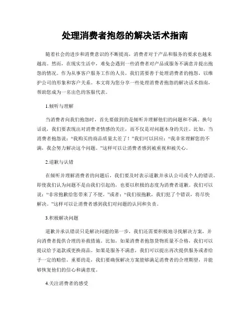 处理消费者抱怨的解决话术指南