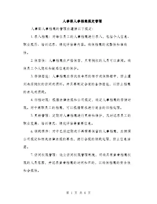 人事部人事档案规定管理(2篇)