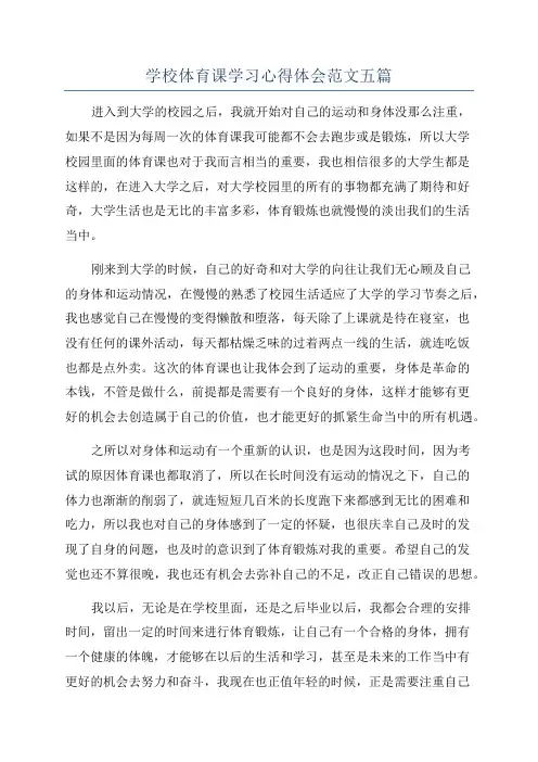 学校体育课学习心得体会范文五篇