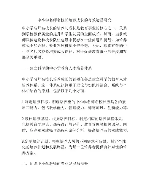 中小学名师名校长培养成长的有效途径研究