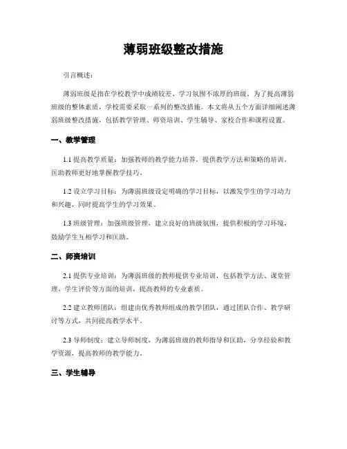 薄弱班级整改措施
