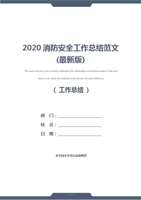 2020消防安全工作总结范文(最新版)