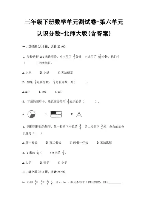 三年级下册数学单元测试卷-第六单元 认识分数-北师大版(含答案)
