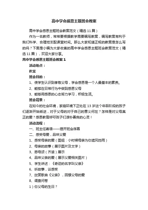 高中学会感恩主题班会教案范文（精选11篇）