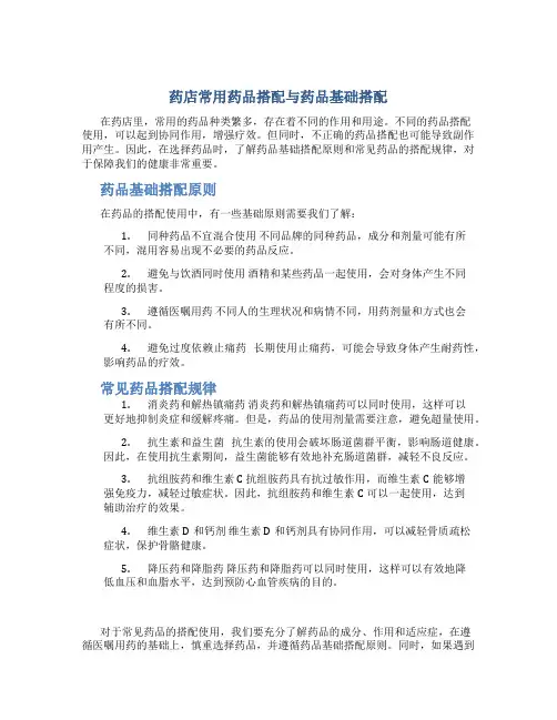 药店常用药品搭配与药品基础搭配