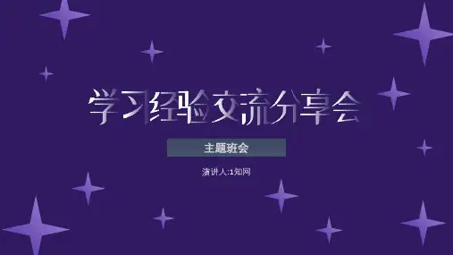 学习经验交流分享会PPT
