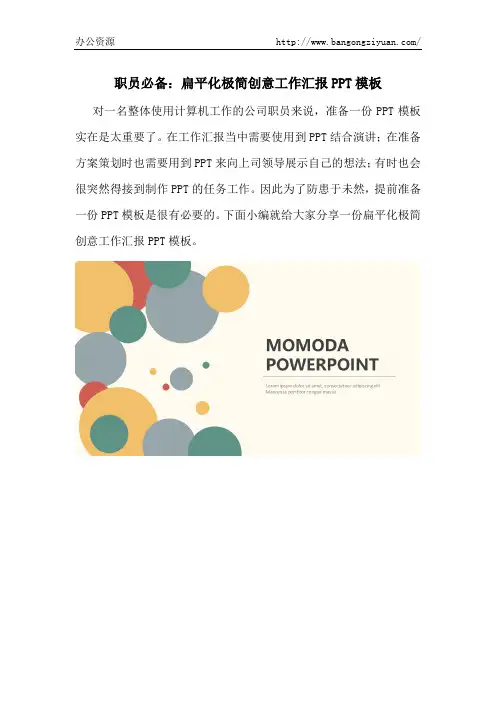 职员必备：扁平化极简创意工作汇报PPT模板-办公资源网
