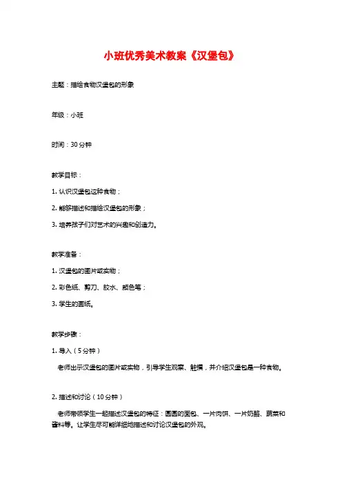 小班优秀美术教案《汉堡包》 (2)