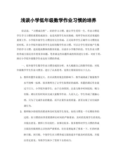 浅谈小学低年级数学作业习惯的培养