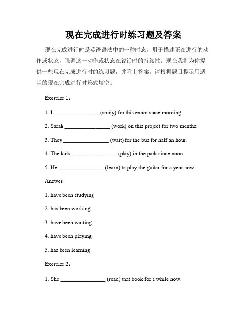 现在完成进行时练习题及答案