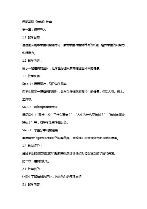 看图写话《植树》教案