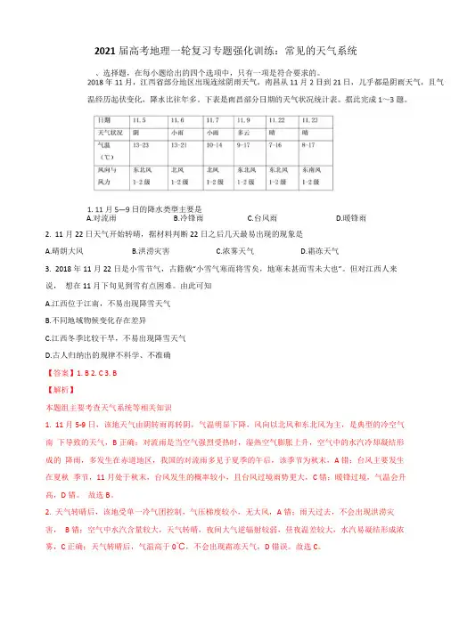 2021届高考地理一轮复习专题强化训练：常见的天气系统