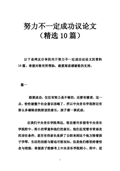 努力不一定成功议论文（精选10篇）