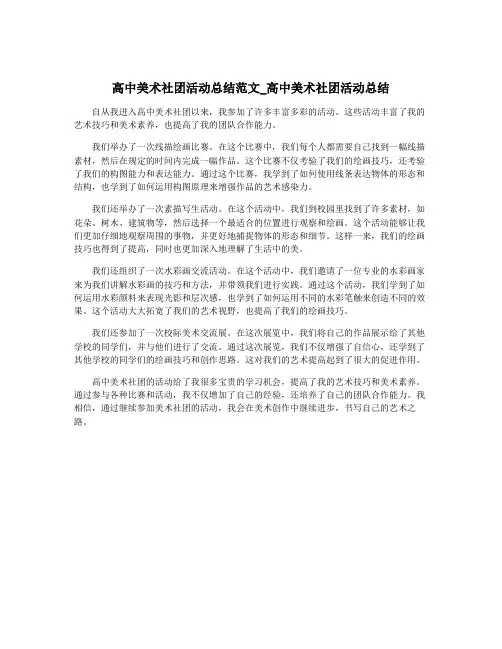 高中美术社团活动总结范文_高中美术社团活动总结 2
