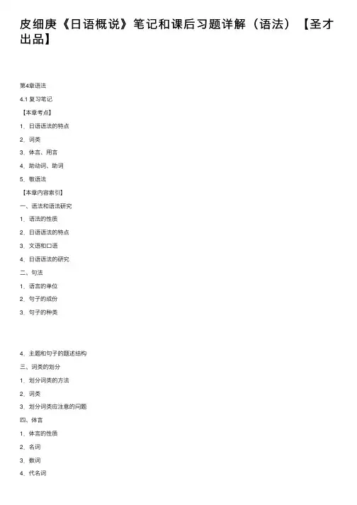 皮细庚《日语概说》笔记和课后习题详解（语法）【圣才出品】