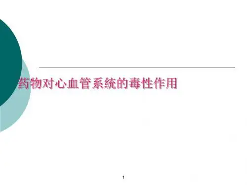 药物对心血管系统的毒性作用ppt课件