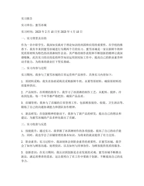 中职学生蜜雪冰城实习报告